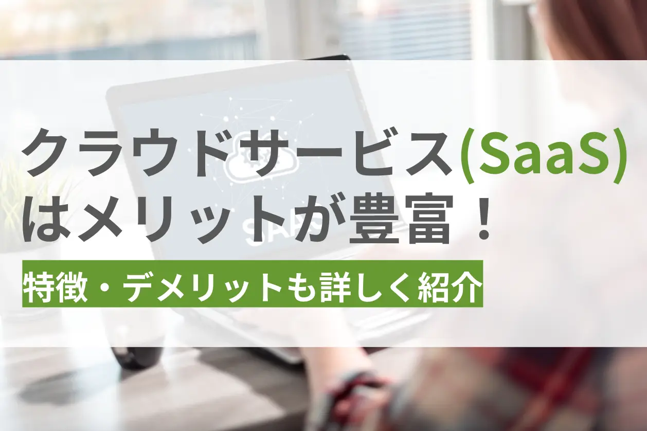 クラウドサービス（SaaS）はメリットが豊富！特徴・デメリットも詳しく紹介