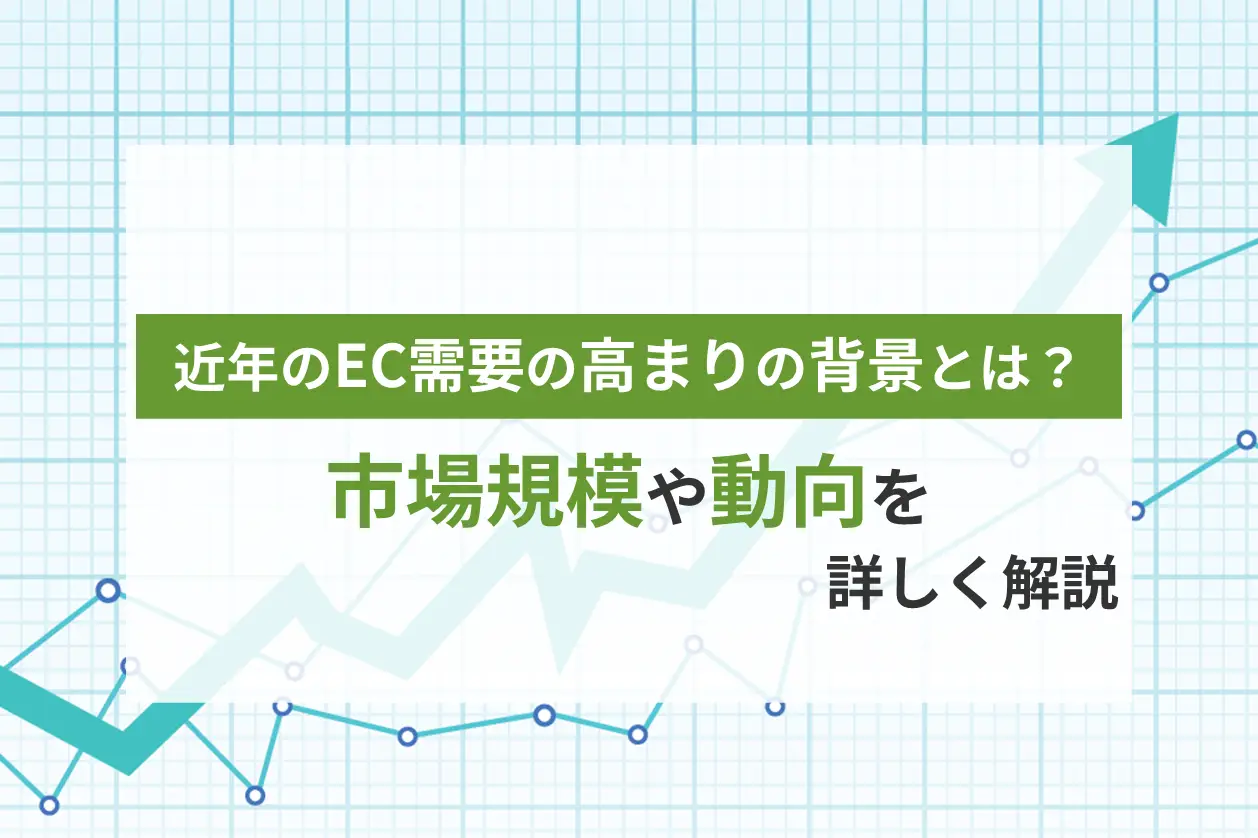 近年のEC需要の高まりの背景とは？市場規模や動向を詳しく解説
