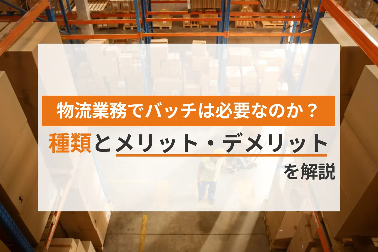 物流業務でバッチは必要なのか？種類とメリット・デメリットを解説