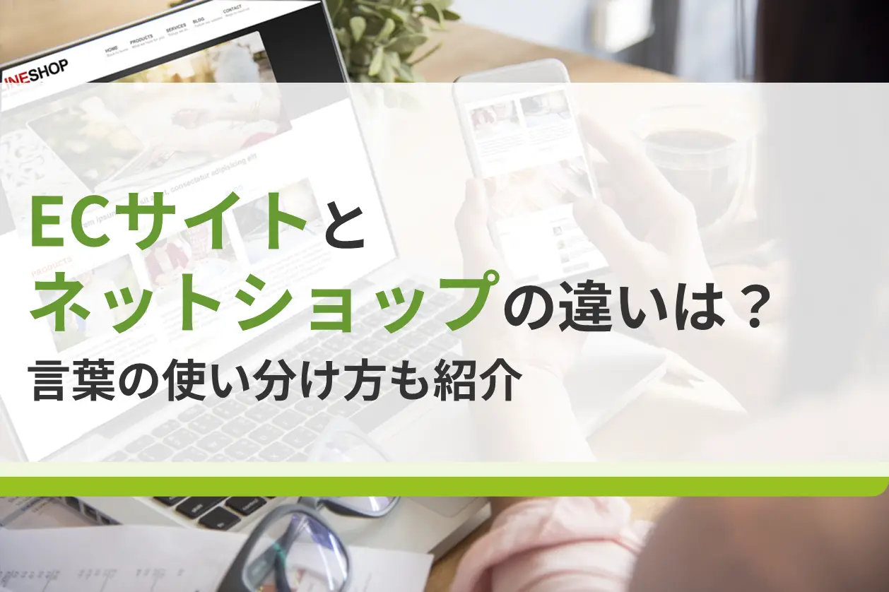 ECサイトとネットショップの違いは？言葉の使い分け方も紹介
