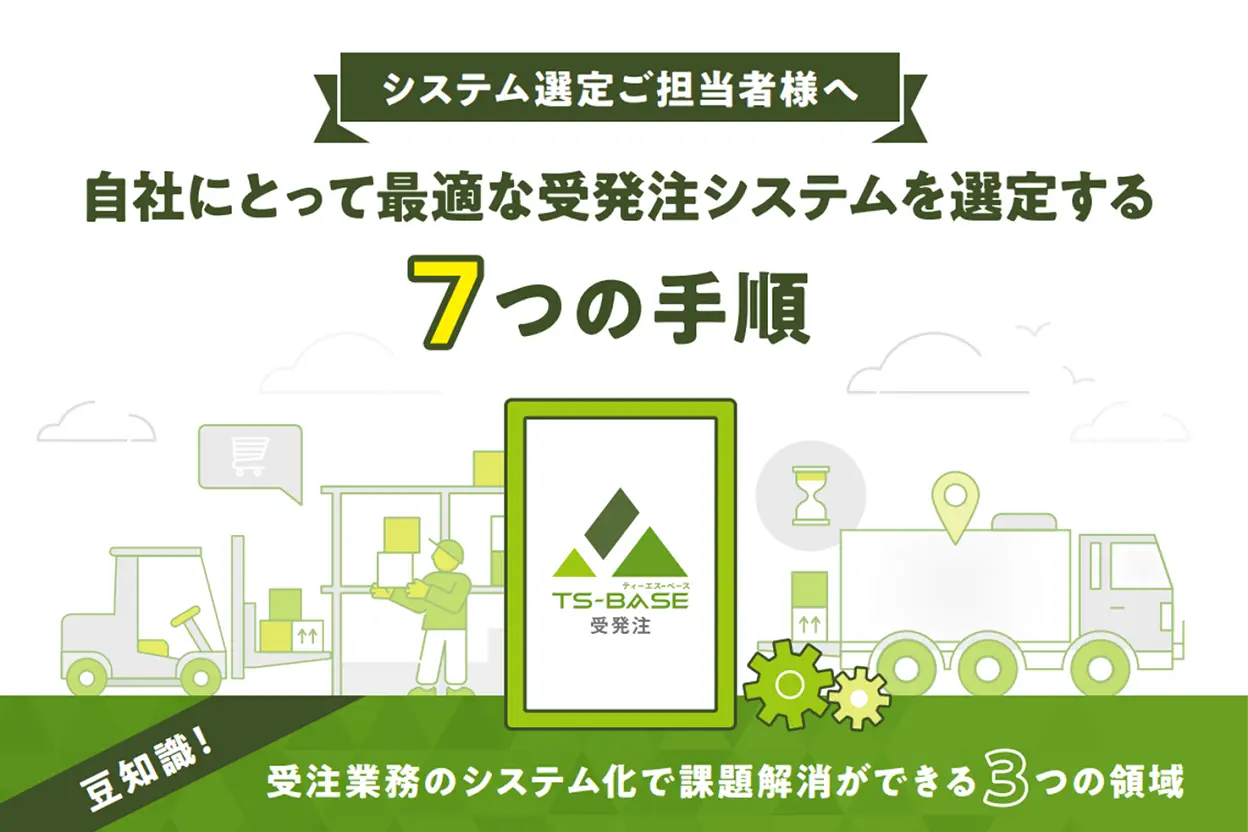 自社にとって最適な受発注システムを選定する7つの手順