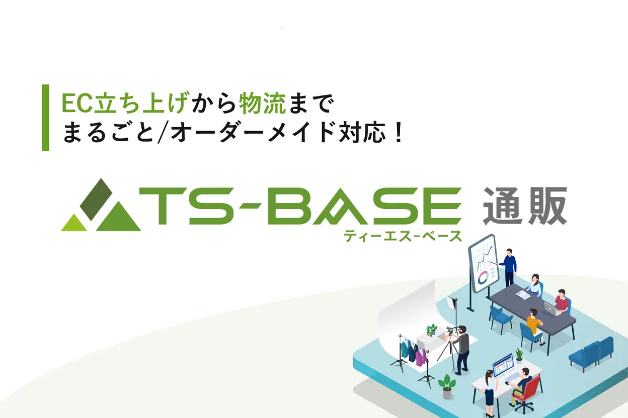 TS-BASE 通販ご紹介資料