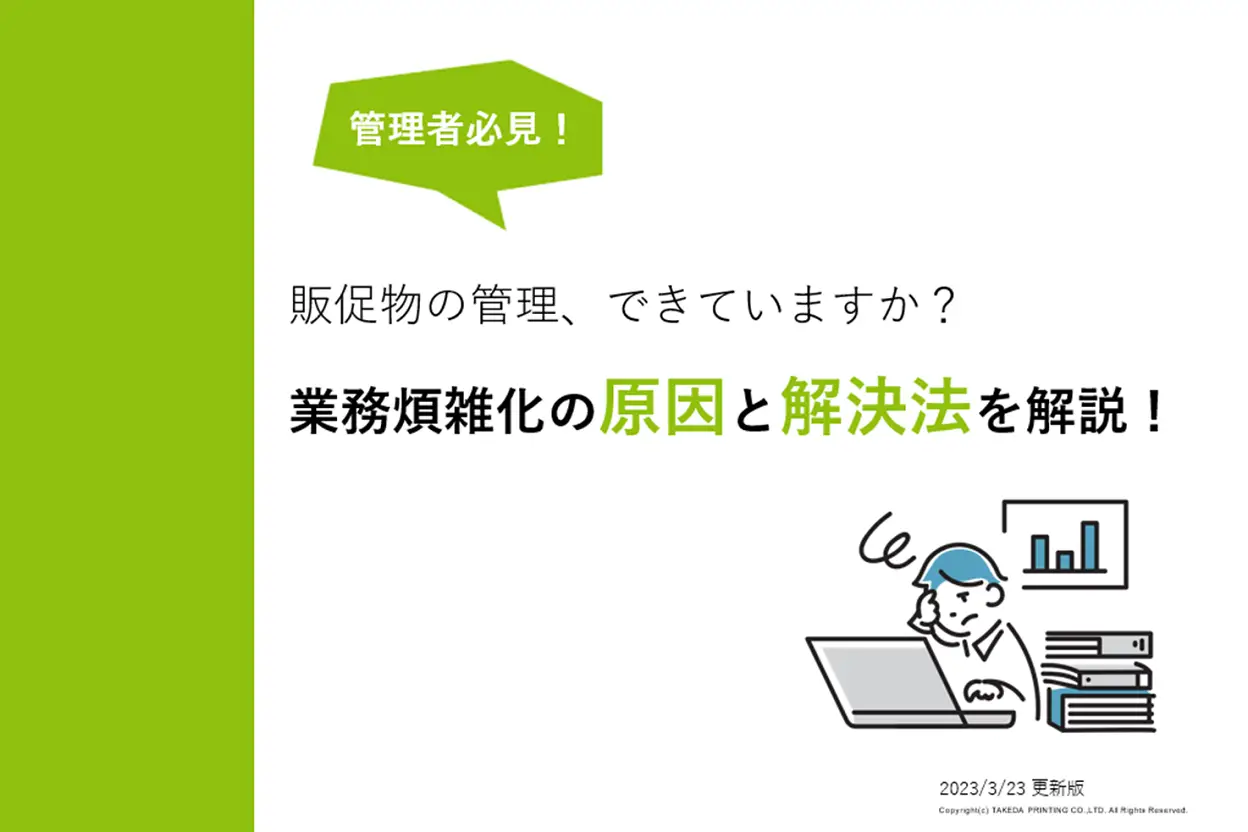 販促物の管理できていますか？業務煩雑化の原因と解決法