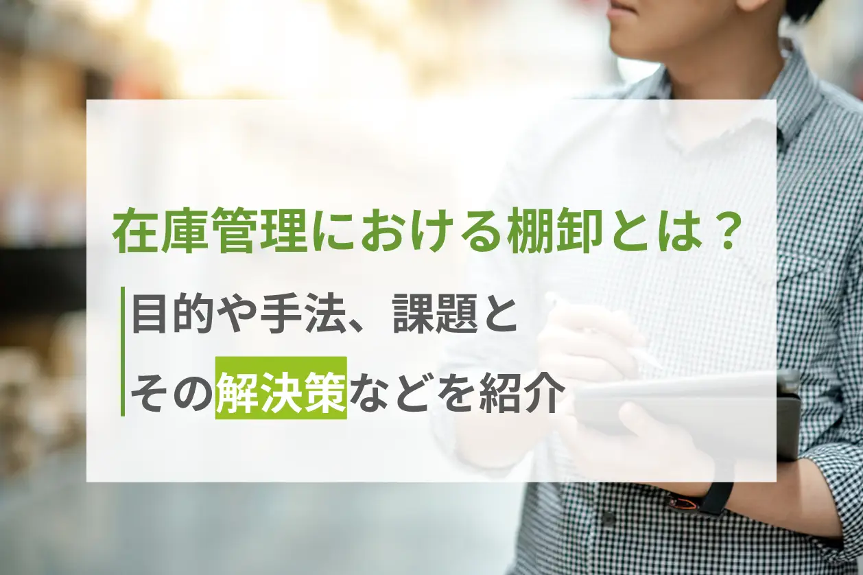 在庫管理における棚卸とは？目的や手法、課題とその解決策などを紹介