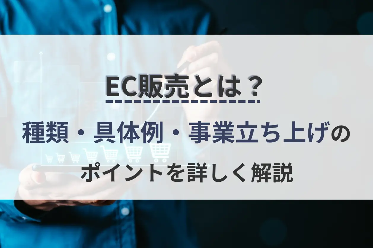 EC販売とは？種類・具体例・事業立ち上げのポイントを詳しく解説