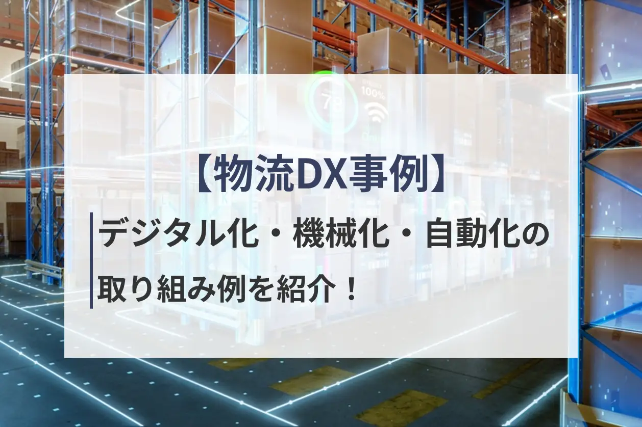 【物流DX事例】デジタル化・機械化・自動化の取り組み例を紹介