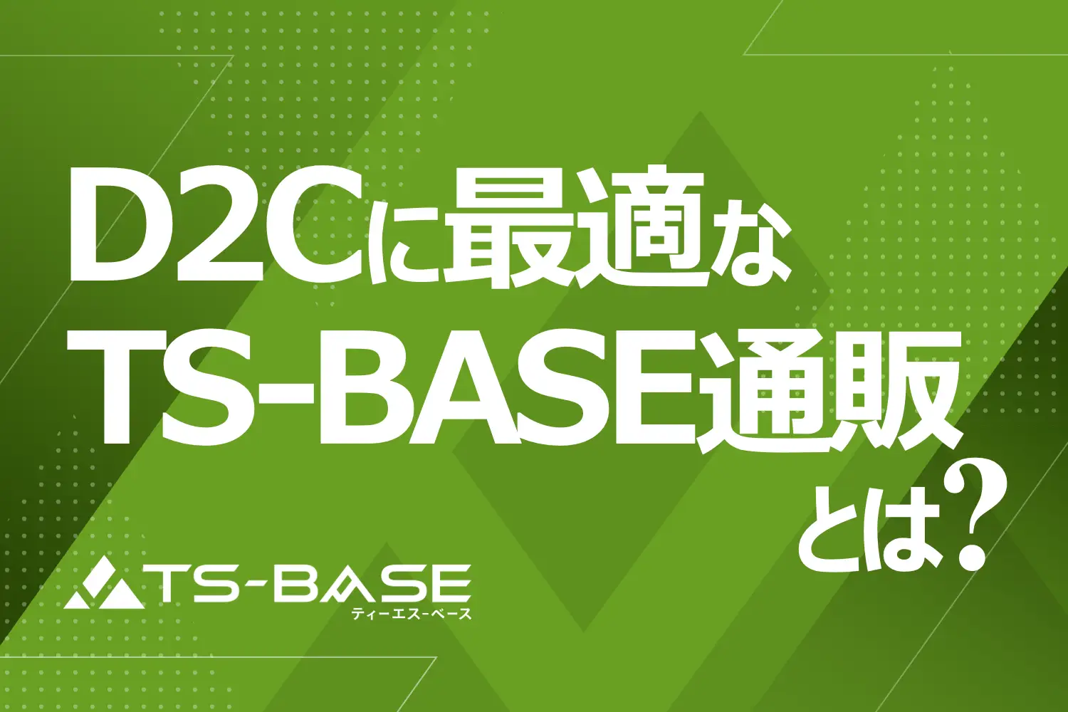 メーカー直販（D2C）に最適な「TS-BASE 通販」とは