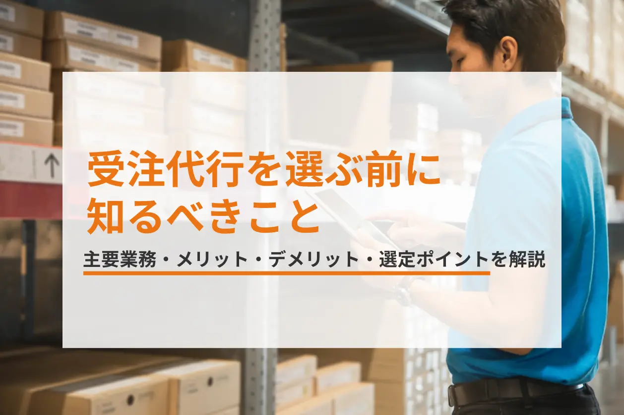 受注代行を選ぶ前に知るべき主要業務、メリット・デメリット、選定ポイントを解説