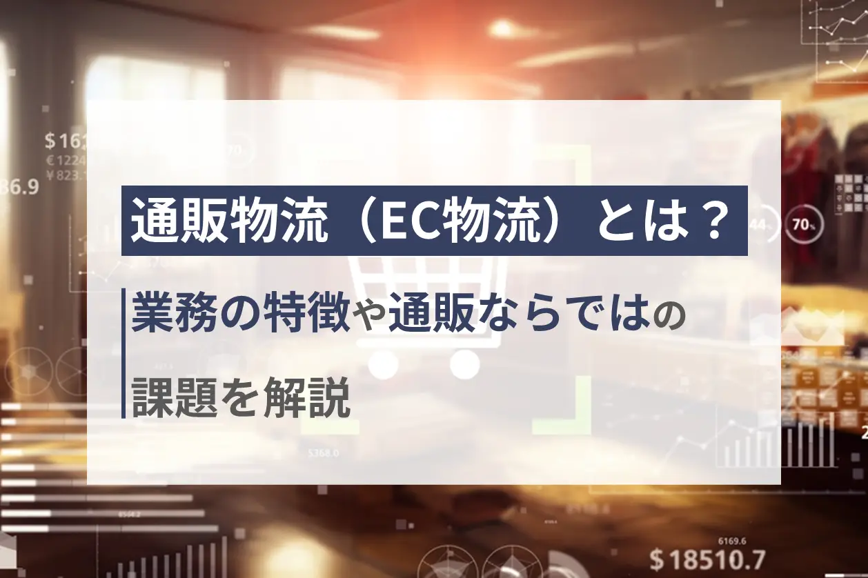 通販物流（EC物流）とは？業務の特徴や通販ならではの課題を解説