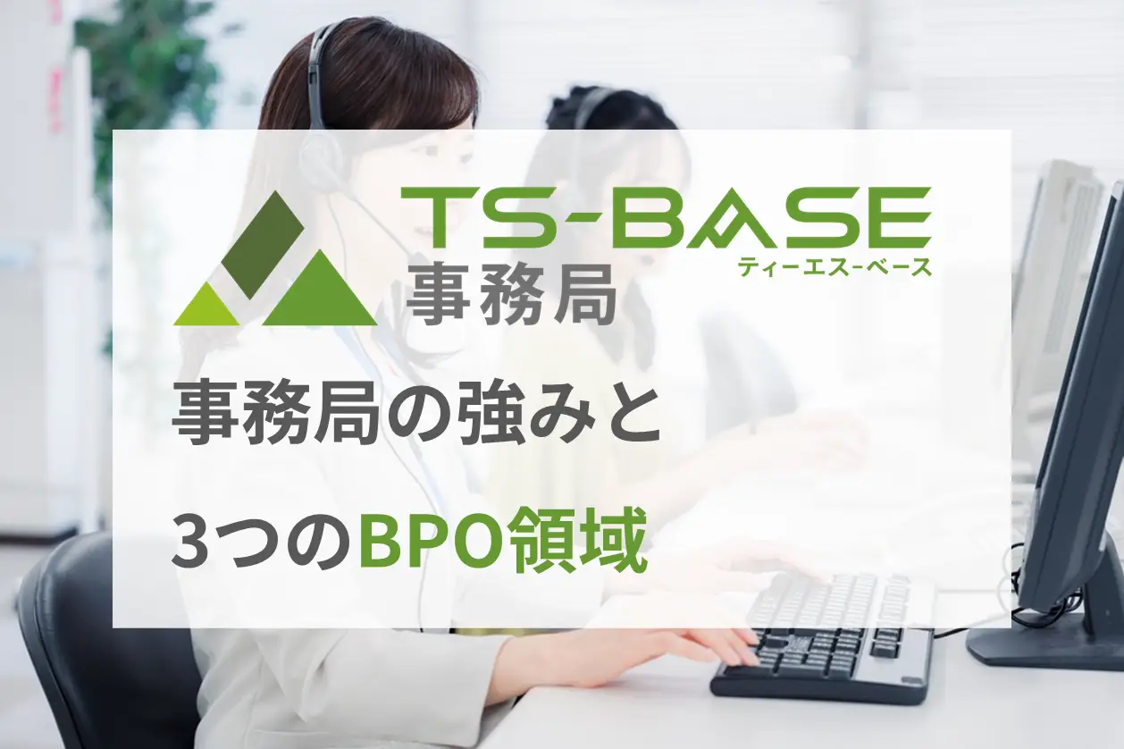 TS-BASE 事務局が得意とする３つのBPO領域
