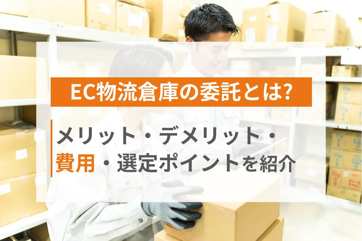 EC物流倉庫の委託（アウトソーシング）とは？メリット・デメリット、必要な費用、委託先を選定するポイントなどを紹介