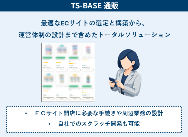 TS-BASE 通販